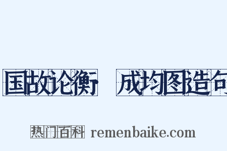 国故论衡·成均图造句是什么意思的图片